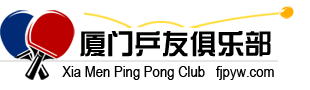 厦门乒友网