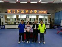 第228期厦门乒友积分赛(2月12日） 孙珍珍首次夺冠