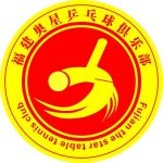 福建奥星乒乓球俱乐部