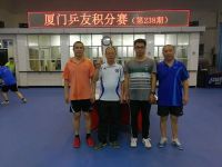 第238期厦门乒友积分赛(3月21日） 肖艺冠军