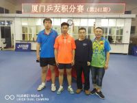 第241期厦门乒友积分赛(3月31日) 谢冲冠军